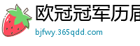 欧冠冠军历届得主